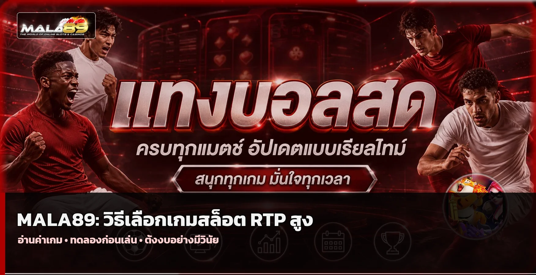 MALA89 รีวิวความปลอดภัย 12 จุดก่อนสมัคร