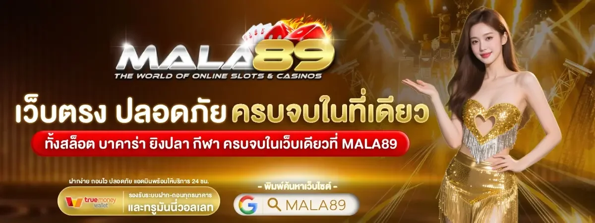 แบนเนอร์ MALA89 เว็บตรง ทางเข้าและสล็อตออนไลน์