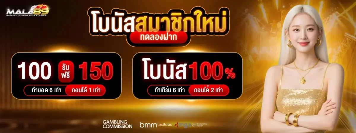ภาพรวมคาสิโนสดและเกมบน MALA89